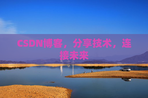 CSDN博客，分享技术，连接未来