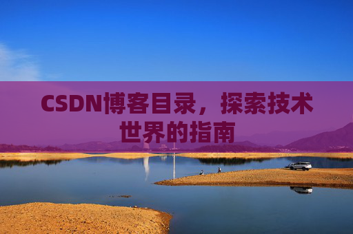 CSDN博客目录，探索技术世界的指南