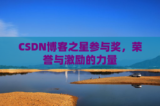 CSDN博客之星参与奖，荣誉与激励的力量