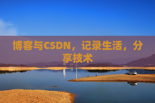 博客与CSDN，记录生活，分享技术