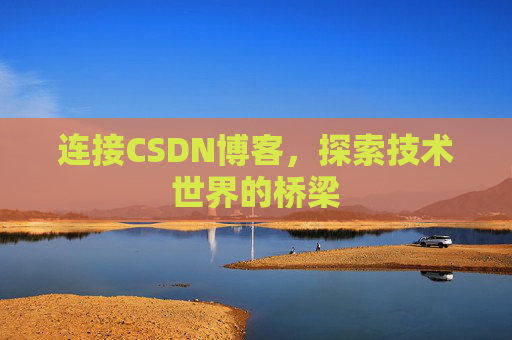 连接CSDN博客，探索技术世界的桥梁