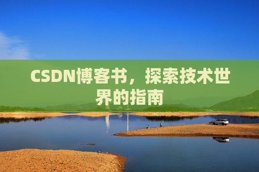 CSDN博客书，探索技术世界的指南