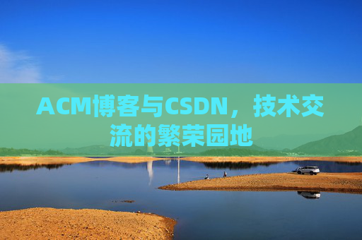 ACM博客与CSDN，技术交流的繁荣园地