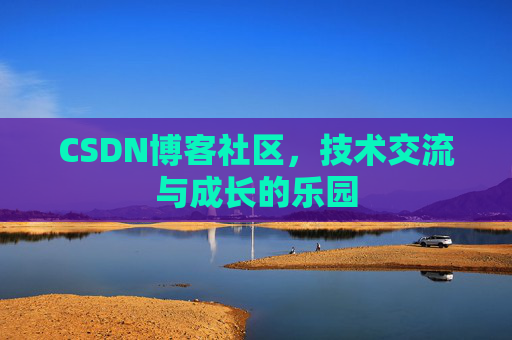CSDN博客社区，技术交流与成长的乐园