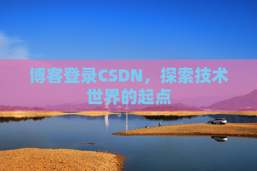 博客登录CSDN，探索技术世界的起点