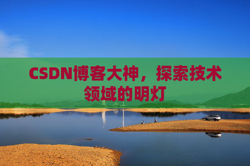 CSDN博客大神，探索技术领域的明灯