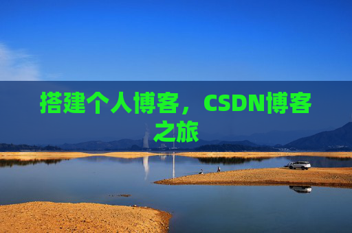 搭建个人博客，CSDN博客之旅