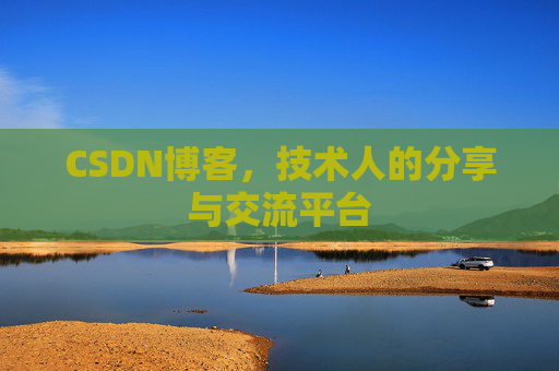 CSDN博客，技术人的分享与交流平台