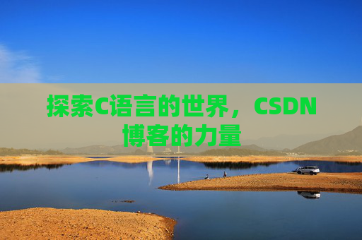 探索C语言的世界，CSDN博客的力量