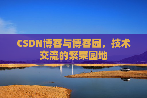 CSDN博客与博客园，技术交流的繁荣园地