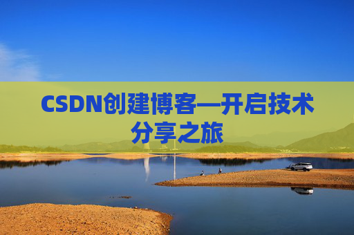 CSDN创建博客—开启技术分享之旅